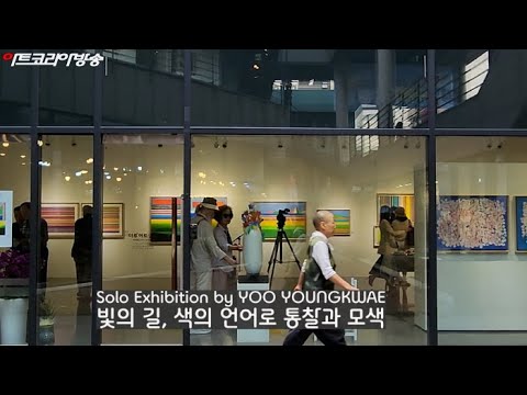 유영쾌 개인전 '빛의 길, 색의 언어로 통찰과 모색’