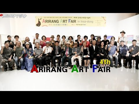 제4회 인사동 아리랑미술제 개막행사