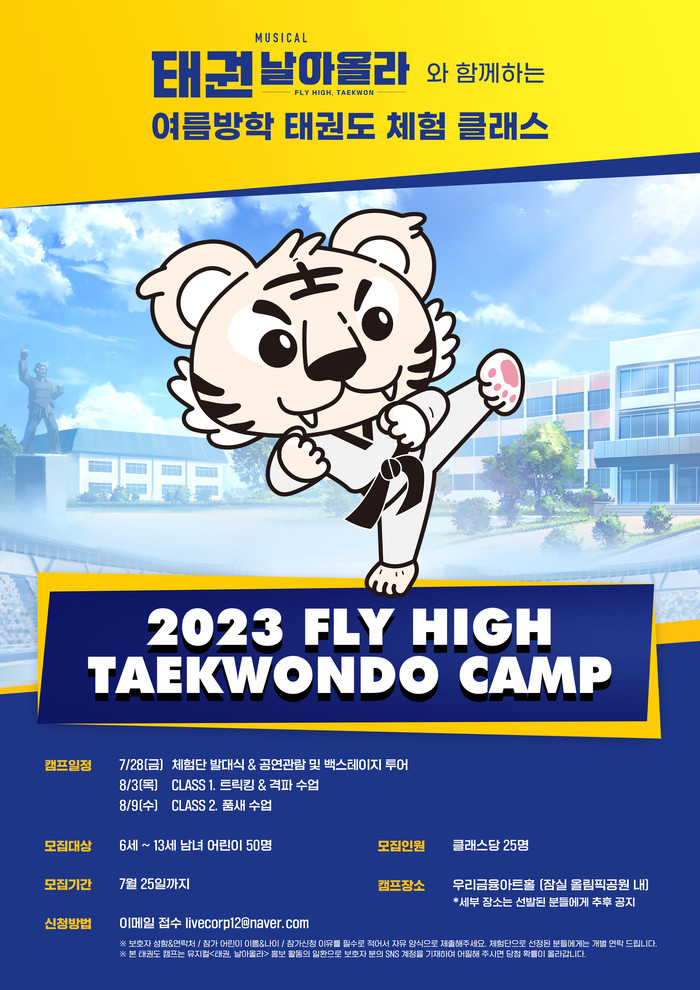 올 여름방학은 '태권도'와 함께 ... 뮤지컬 '태권, 날아올라' 태권도 체험 클래스 오픈