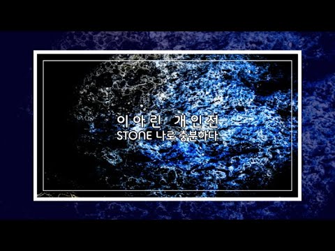 이아린 'STONE 나로 충분하다' 작가 인터뷰