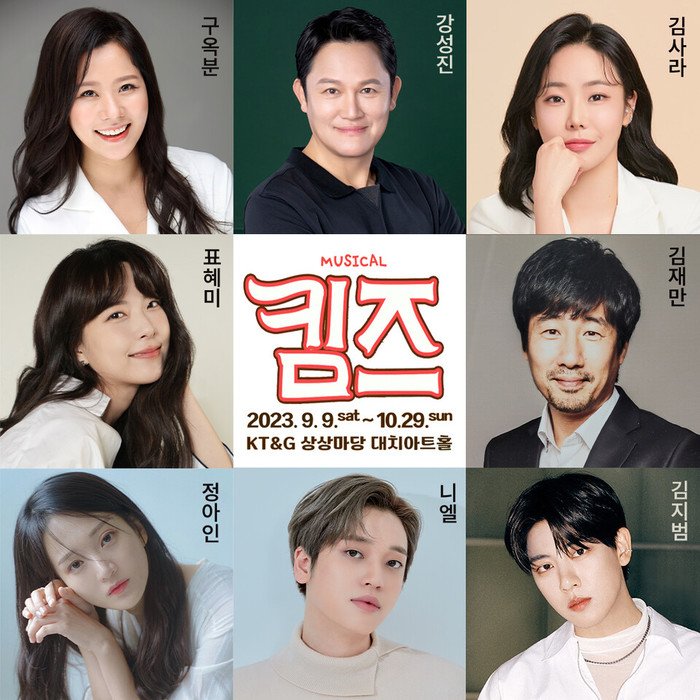 뮤지컬 '킴즈', 완벽한 인생보다 사랑의 중요성 강조하는 가족 이야기