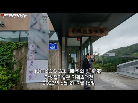 김수길 ‘시공의 빛 변주전(時空의 빛 変奏)’-제124회 김달진미술사이야기