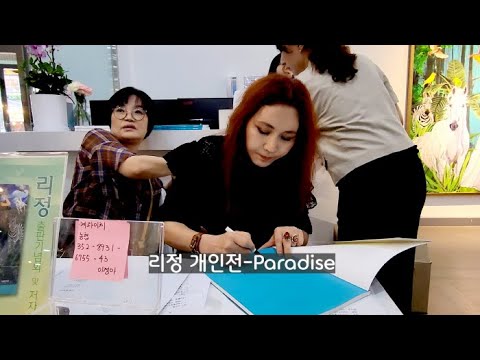 리정 개인전 ‘파라다이스’ 개막행사