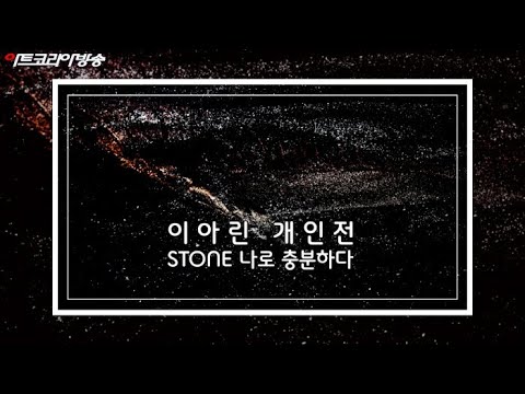 이아린 개인전 'STONE 나로 충분하다' 개막식