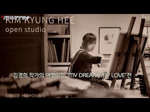 김경희 작가의 여행미학 ‘MY DREAM, MY LOVE’전