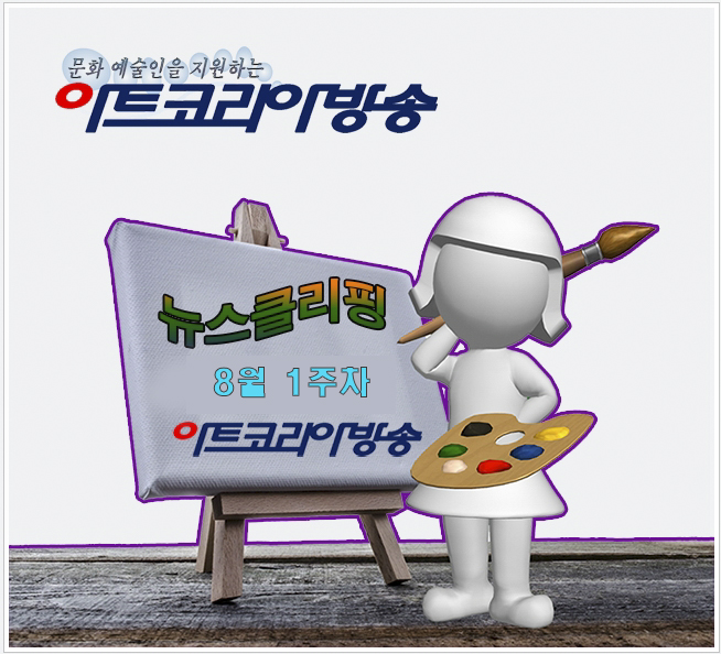 아트코리아방송 뉴스클리핑