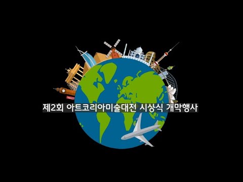 제2회 아트코리아미술대전 시상식 개막행사