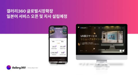 갤러리360, 다국어 서비스 제공… 글로벌 시장 진출 확장한다.