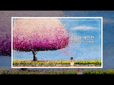 공미라 개인전 ‘추억 속의 시간 여행-그리움을 담다’