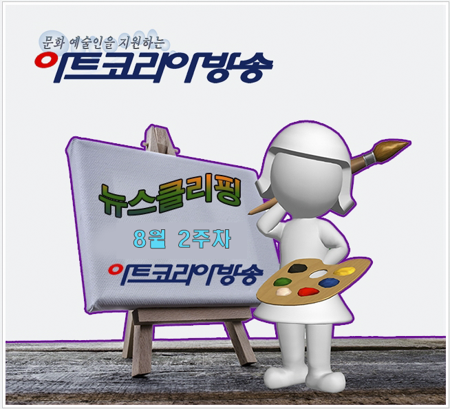 아트코리아방송 뉴스클리핑