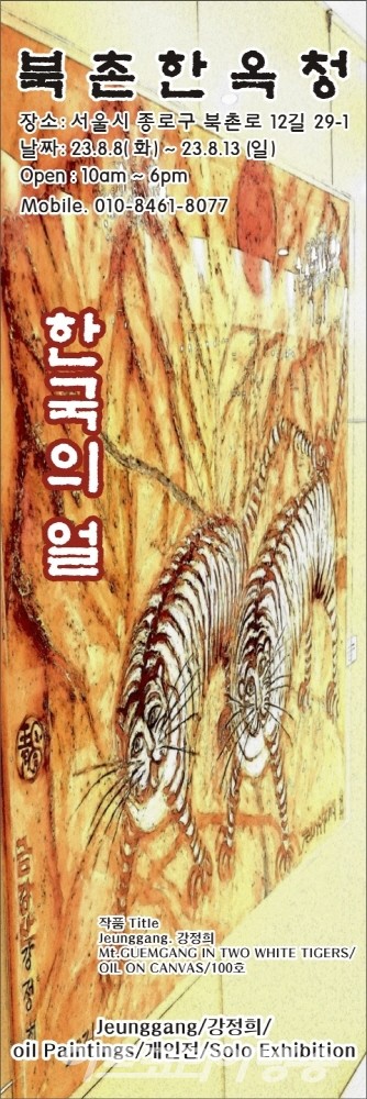 강정희 개인전 '한국의 얼'