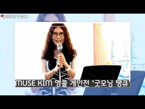 MUSE KIM 앵콜 개인전 '굿모닝! 땡큐!‘