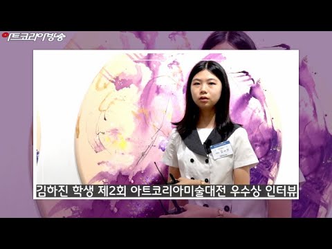 김하진 학생 제2회 아트코리아미술대전 우수상 인터뷰