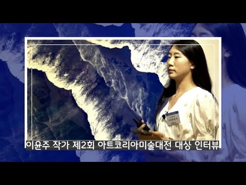 이윤주 작가 제2회 아트코리아미술대전 대상 인터뷰