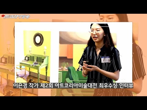 이은경 작가 제2회 아트코리아미술대전 최우수상 인터뷰
