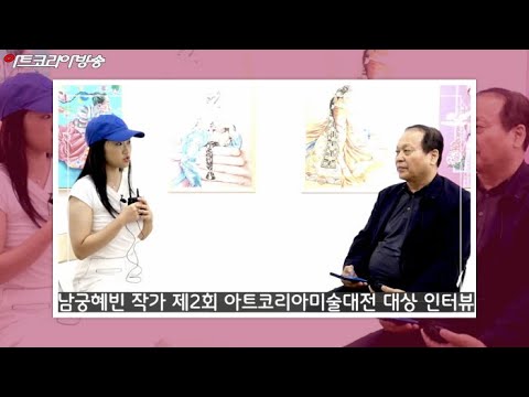 남궁혜빈 작가 제2회 아트코리아미술대전 대상 인터뷰