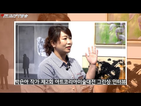 박은아 작가 제2회 아트코리아미술대전 그린상 인터뷰