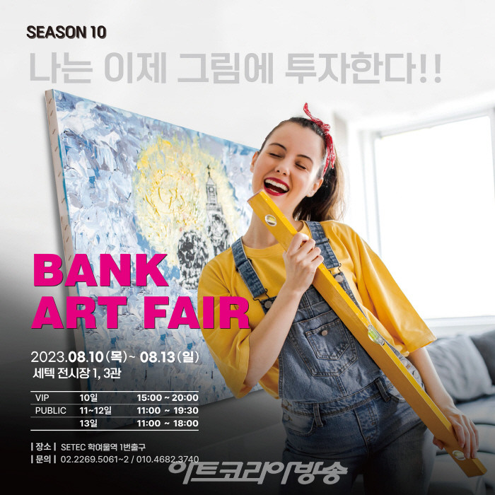 인사아트프라자 갤러리 '2023 뱅크아트페어 in 서울' 참여