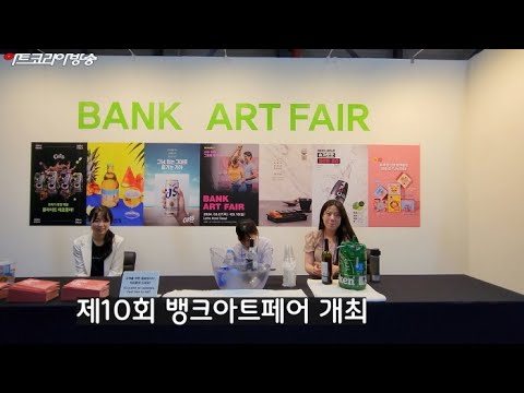 제10회 Bank Art Fair 전체 전시영상