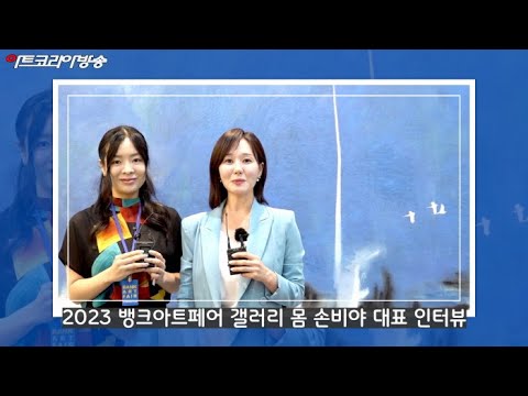 2023 뱅크아트페어 '갤러리 몸' 손비야 대표 인터뷰