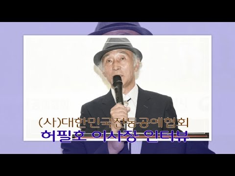 허필호 도예 명장(제23-001호) 초대석-(사)대한민국전통공예협회 이사장