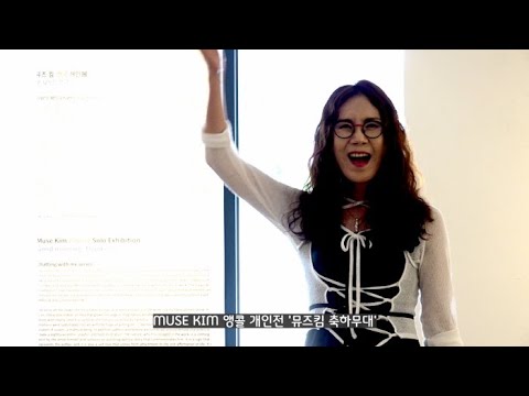 뮤즈킴 앵콜 개인전 뮤즈김 '네로 환타지아' 축하무대