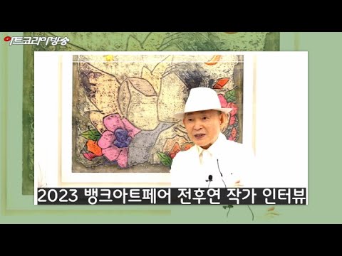 2023 뱅크아트페어 전후연 작가 인터뷰