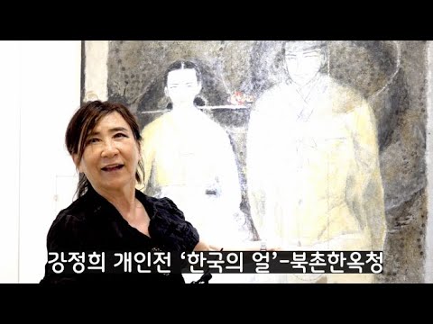 강정희 개인전 '한국의 얼'