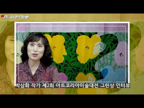 박삼화 작가 제2회 아트코리아미술대전 그린상 인터뷰