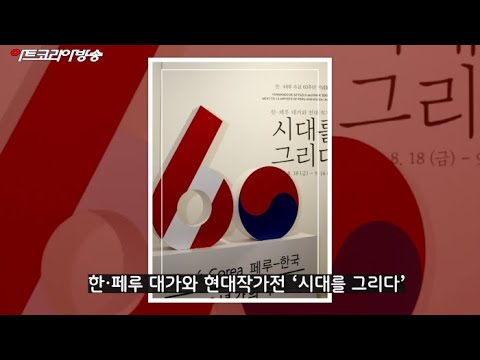 한·페루 대가와 현대작가전 ‘시대를 그리다’ 개막행사