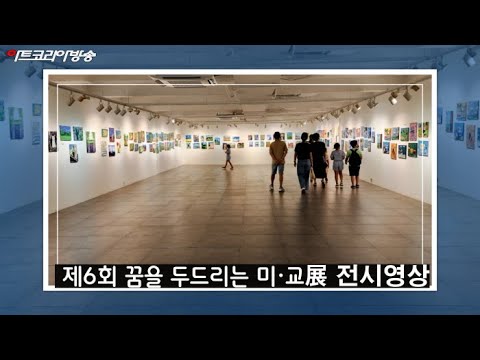 2023 제6회 꿈을 두드리는 미·교전 전시 영상