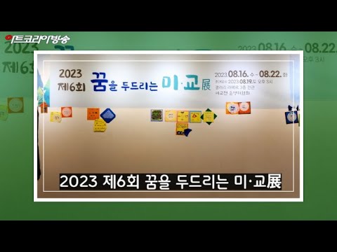 2023 제6회 꿈을 두드리는 미·교展 개막식