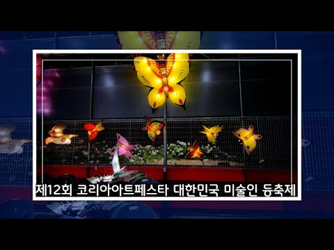 제12회 코리아아트페스타 대한민국 미술인 등축제 전시영상