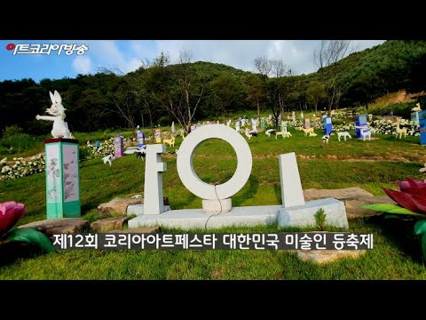 제12회 코리아아트페스타 대한민국 미술인 등축제 개막식