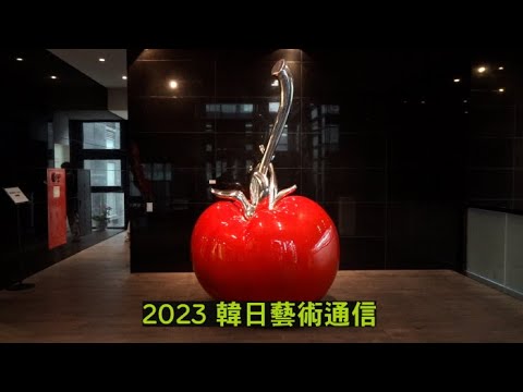2023 韓日藝術通信 8展-한일예술통신 8전