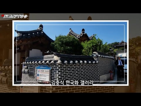 청주 한옥마을, 김충식 한국화갤러리 '김충식 작가 개인전'