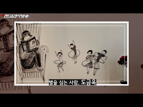 도금옥 개인전 ‘별을 심는 사람’