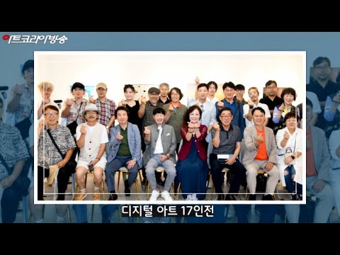 디지털 아트 18인전 개막식