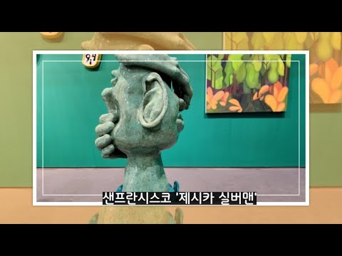2023 프리즈 서울에 첫 참가한 샌프란시스코 '제시카 실버맨'