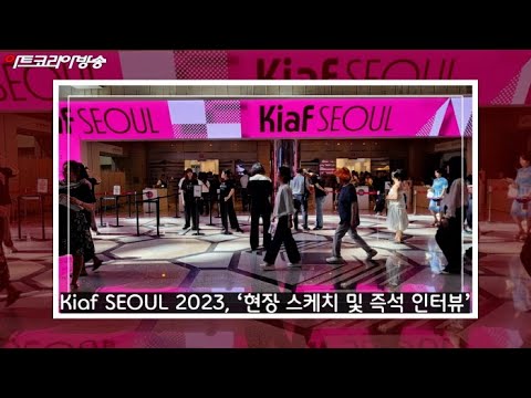 Kiaf SEOUL 2023, ‘현장 스케치 및 즉석 인터뷰’