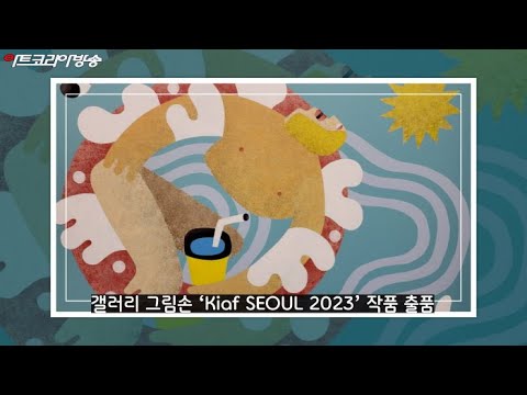 갤러리 그림손 ‘Kiaf SEOUL 2023’ 작품 출품
