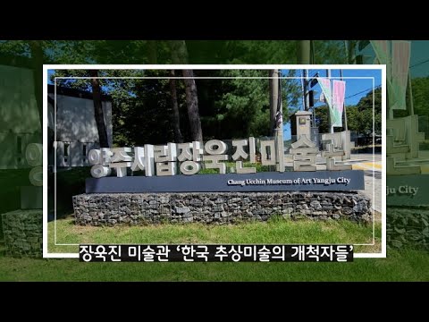 양주시립장욱진미술관 기획전 ‘한국 추상미술의 개척자들'