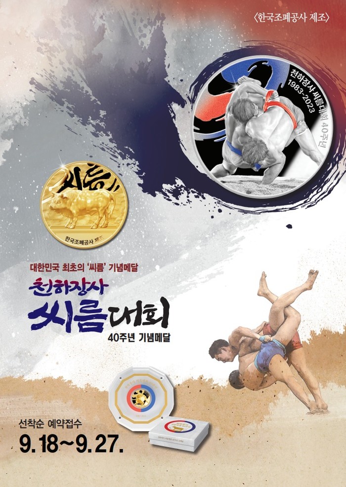 대한민국 최초 '천하장사 씨름대회 40주년' 기념메달 출시