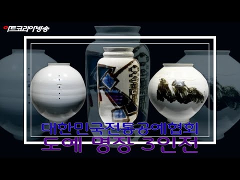 도예명장 '허필호, 안진석, 도재모' 3인전(대한민국전통공예협회)