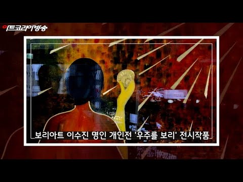 보리아트 이수진 명인 개인전 '우주를 보리' 전시작품