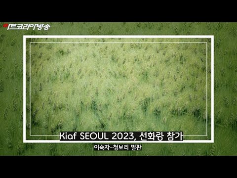 Kiaf SEOUL 2023, 선화랑 참가