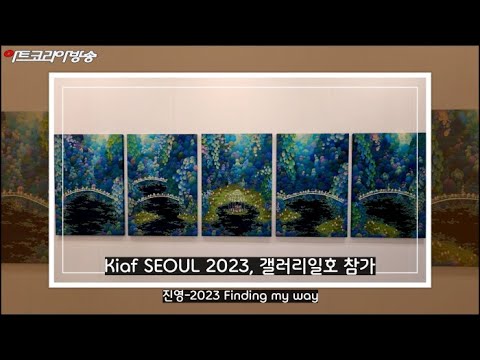 Kiaf SEOUL 2023, 갤러리일호 참가