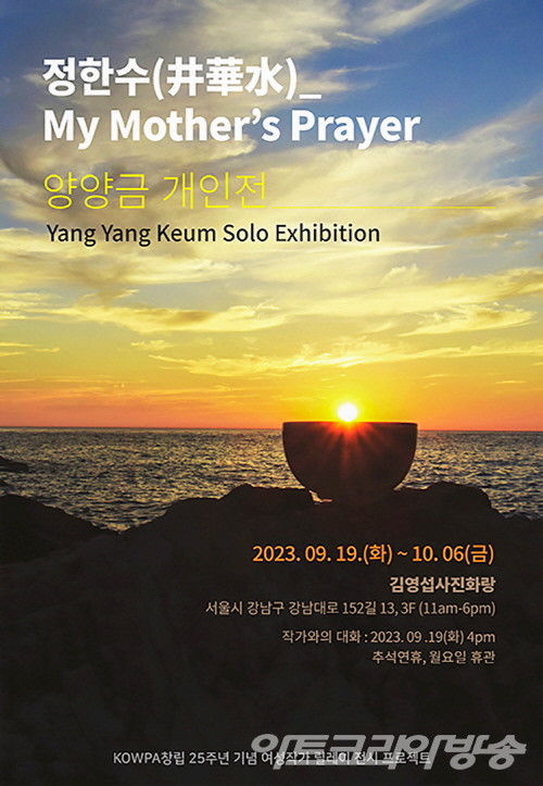 사진작가 양양금의 정화수(井華水) - 어머니의 기도