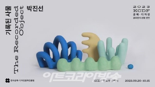 공진원 선정, 신진작가 박진선 개인전 '기록된 사물'