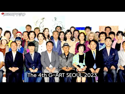 G-ART SEOUL 2023 개막행사